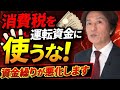 「消費税を運転資金に使うな!」それができない中小企業の資金繰り構造