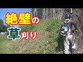 草刈り｜スパイク地下足袋で絶壁を刈る！