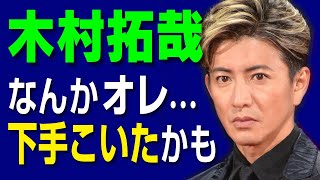 木村拓哉「教場SP」撮影延期でピンチに！延期の理由がヤバい感じ