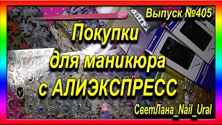 405 Покупки с ALIEXPRESS для Маникюра  Наклейки, Фольга, Глиттер, Пинцет для дизайна ногтей  Иглы с