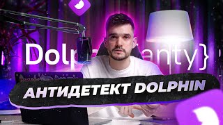 Арбитраж трафика - Dolphin{anty} для новичков!