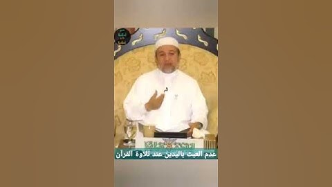 عدم العبث باليدين وغيرهما عند تلاوة القرآن - #مجالس_كتاب_التبيان - الشيخ أيمن رشدي سويد