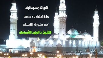 تلاوات مسجد قباء# من سورة النساء# صلاة العشاء# 7- 6- 1444هـ# الشيخ . د / الوليد الشمسان