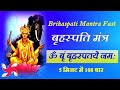 Brihaspati mantra 108 times in 5 minutes  om brim brihaspataye namah