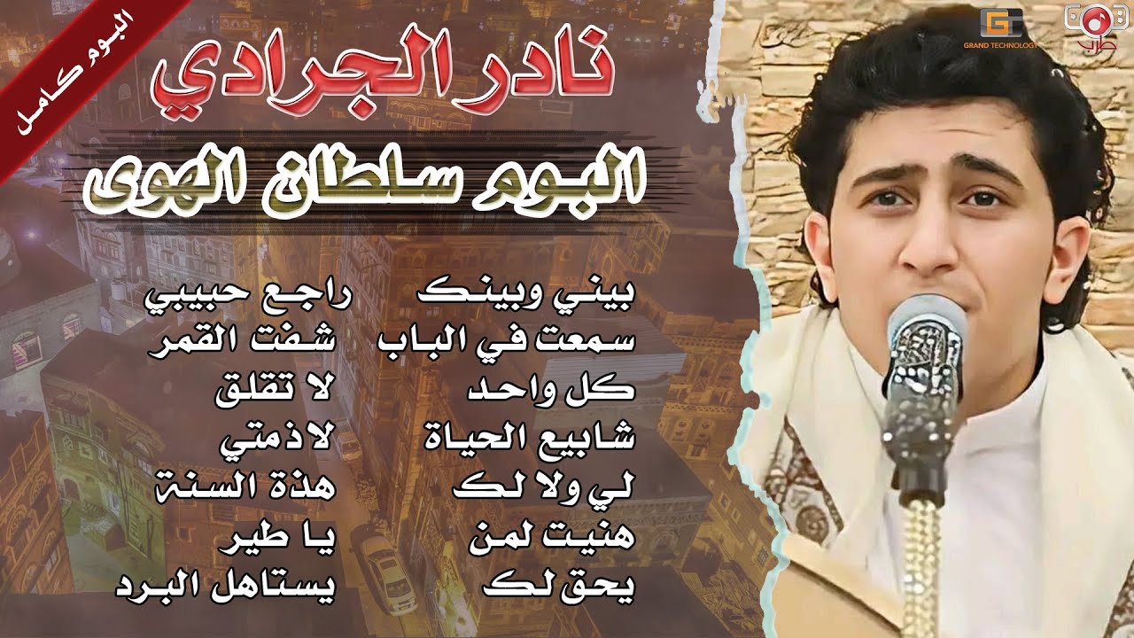 البوم كامل - سلطان الهوى - نادر الجرادي | Nader Aljaradi - Full of Album Sltan Alhawah