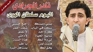 البوم كامل - سلطان الهوى - نادر الجرادي | Nader Aljaradi - Full of Album Sltan Alhawah