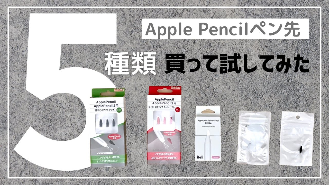 描きやすい Apple Pencil のペン先はどれ？脱ペーパーライクフィルム