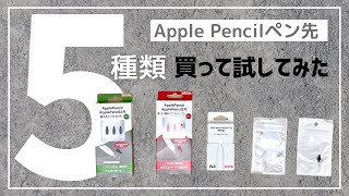 【Apple Pencilのペン先を5種類比較】ペーパーライクフィルム無しで一番書きやすくなったのはどれ？
