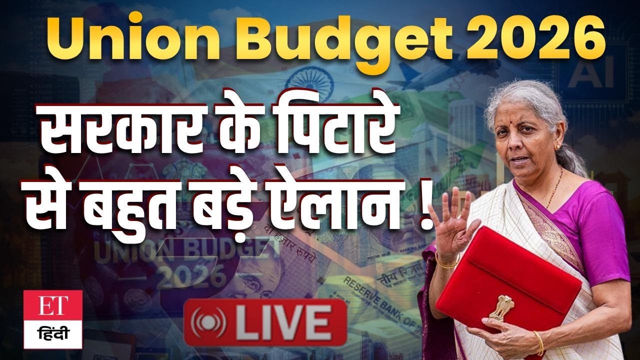 Budget 2026 LIVE Update: वित्त मंत्री Nirmala Sitharaman बजट पेश कर रही हैं, हो रहे ये बड़े ऐलान