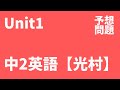 【中2英語】Unit1定期テスト予想問題（光村図書 Here We Go !）
