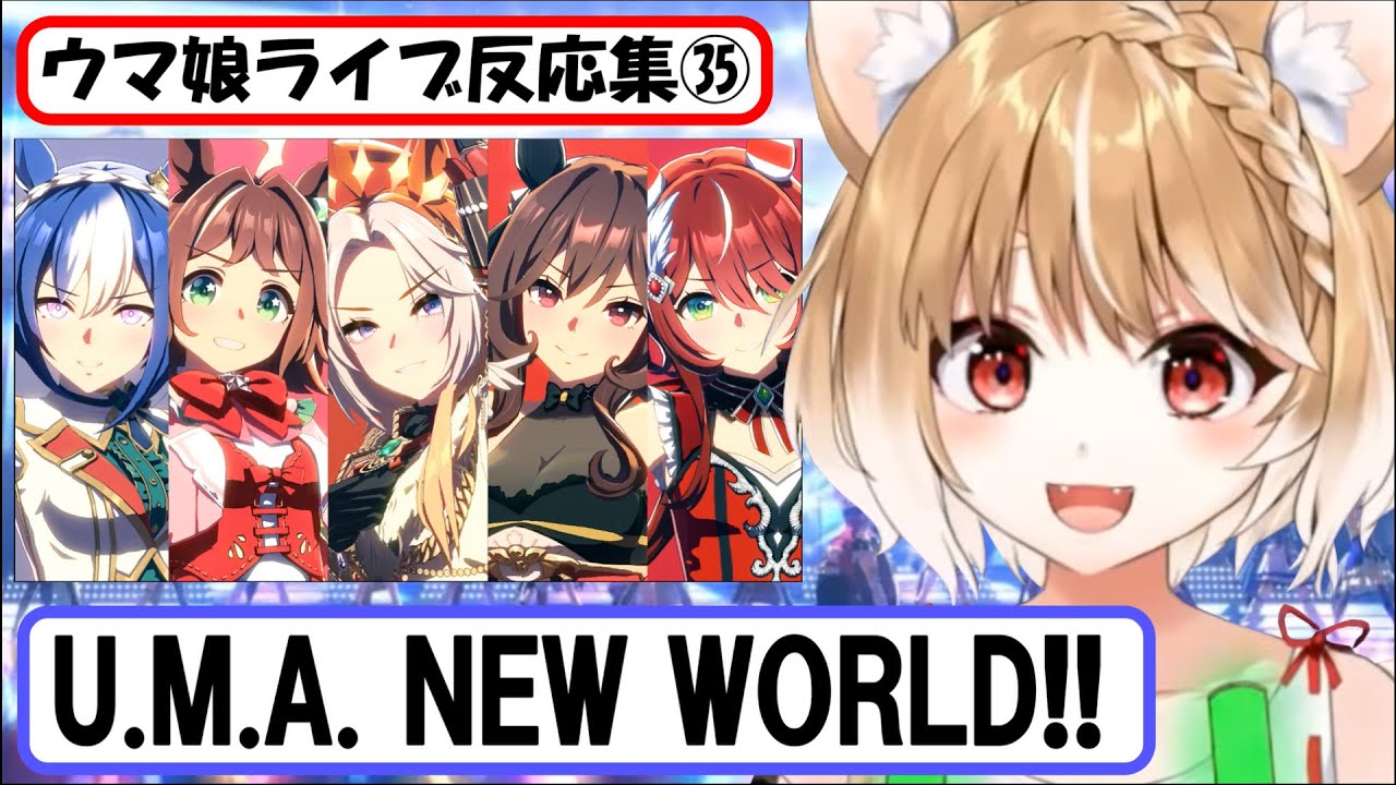【ウマ娘】ライブ反応集㉟『U.M.A. NEW WORLD!!』【まるちぃ】