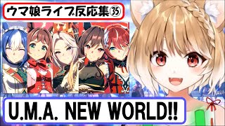 【ウマ娘】ライブ反応集㉟『U.M.A. NEW WORLD!!』【まるちぃ】