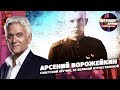 Арсений Ворожейкин. Советский летчик, ас Великой Отечественной