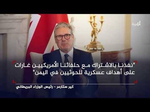 رئيس وزراء بريطانيا يكشف أسباب مشاركة بلاده في الغارات الأمريكية باليمن