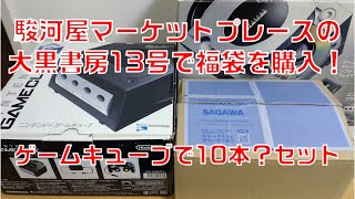 【GC】ゲームキューブの福袋があった！駿河屋マケプレ大黒書房13号。GC福袋は珍しいよね。ね。 #gamecube #もちもちの屋根裏倉庫