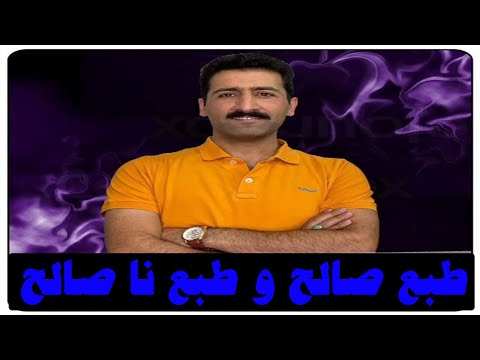 مزاج شناسی طبع صالح و ناصالح سوداوی یا سرد و خشک خصوصیات و تغذیه