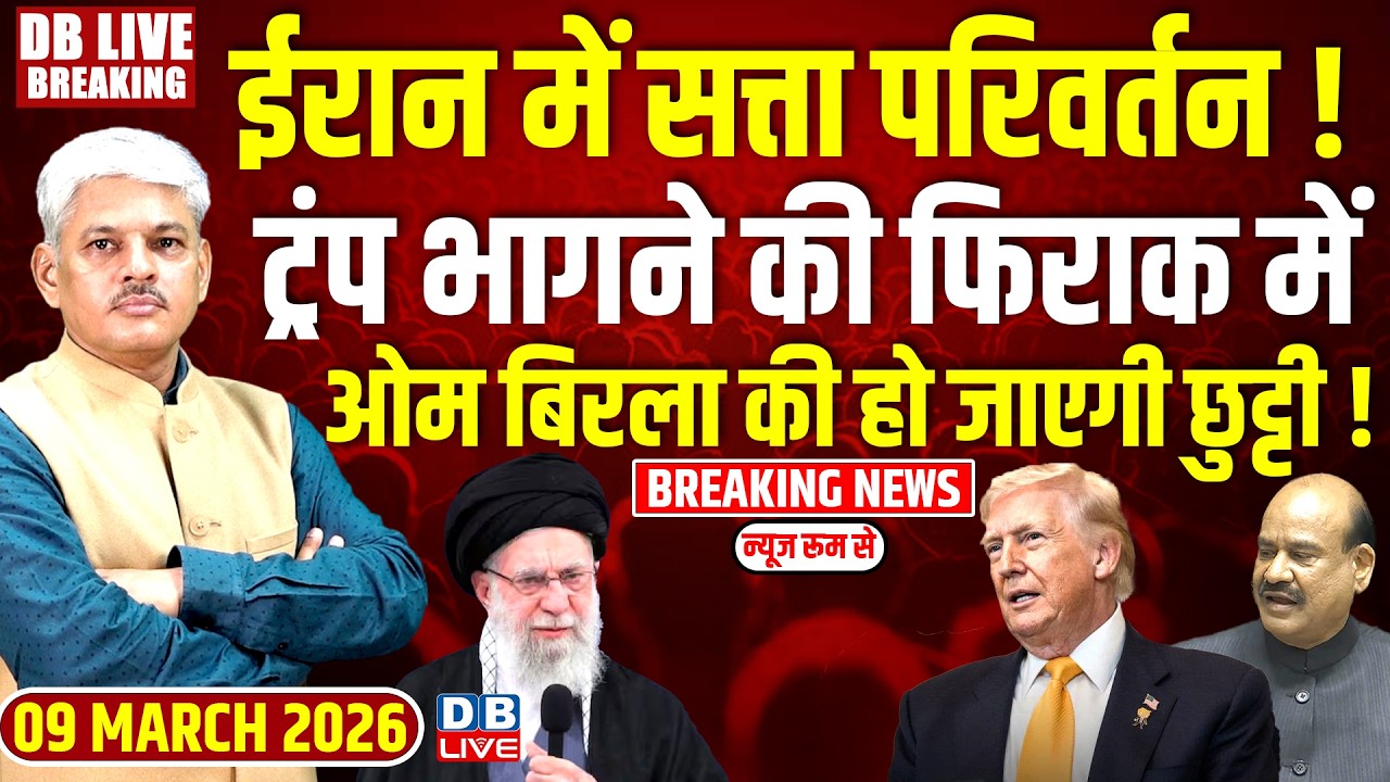 #dblivebreaking : Iran में सत्ता परिवर्तन ! Trump भागने की फिराक में, Om Birla की हो जाएगी छुट्टी !