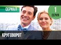 ▶️ Круговорот 1 серия | Сериал / 2017 / Мелодрама