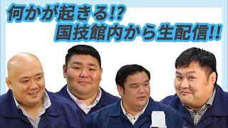 親方ちゃんねる特別版　館内から生配信！