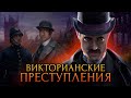 Загадочные преступления викторианской эпохи / [История по Чёрному]