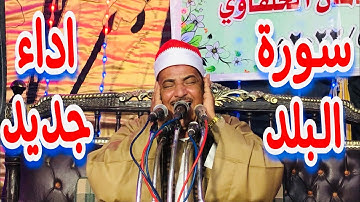 الشيخ محمود سلمان الحلفاوي - سورة البلد #الحلفاوي