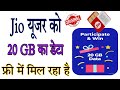 Jio ke sim par mil raha hai 20GB ka Deta/Free Me deta kaise le/Jio sim free Deta /Loot lo 20 GB