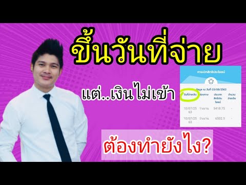 ประกันสังคม ขึ้นวันที่จ่ายเงินแล้วแต่เงินไม่เข้า ต้องทำยังไง เงินว่างงาน คลอดบุตร สงเคราะห์บุตร