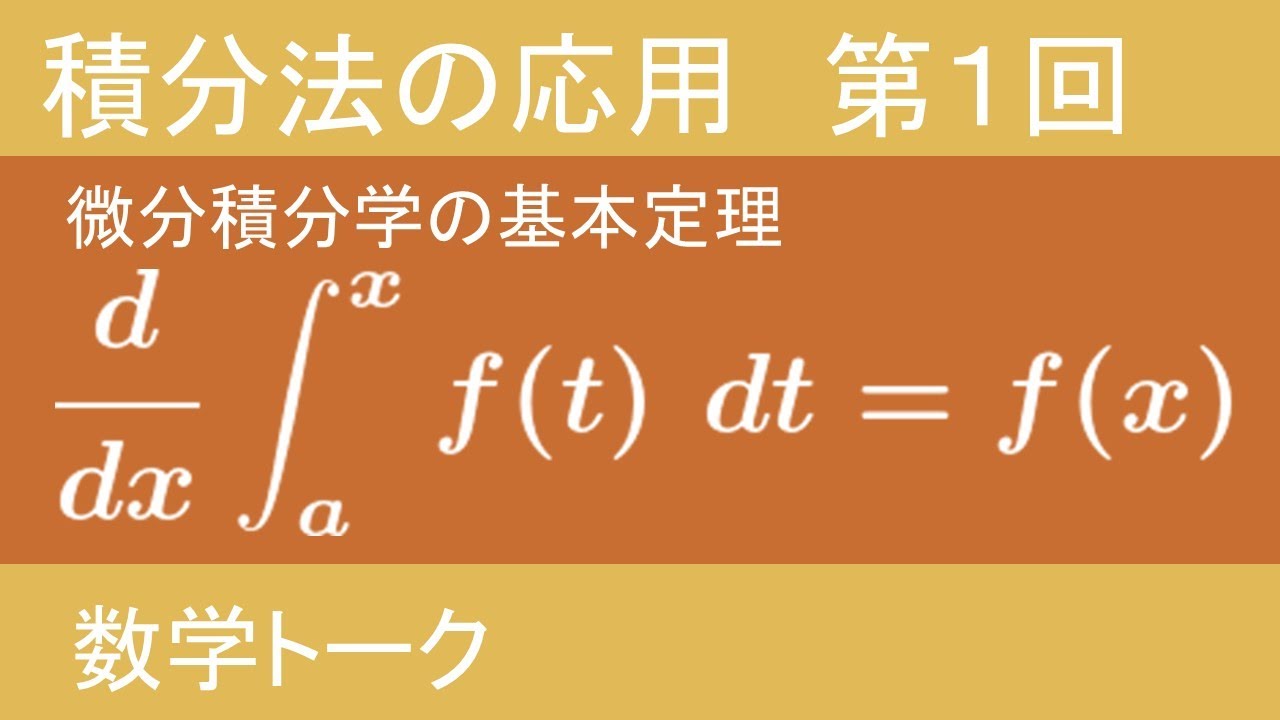 微積分 学 の 基本 定理