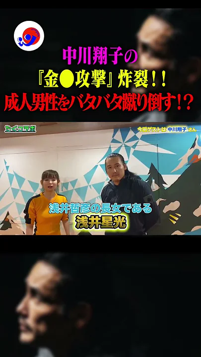 中川翔子の「金的攻撃」炸裂！！成人男性をバタバタ蹴り倒す？！#shorts