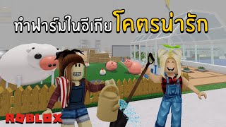 ทำฟาร์มในอีเกีย โคตรน่ารัก | Roblox Scp-3008