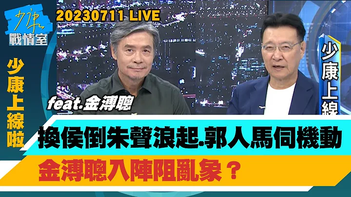 【少康上線啦20230711】侯友宜歹勢”4年前幫忙不夠” 韓國瑜喊”愛與包容”大度？換侯倒朱聲浪起、郭台銘人馬伺機動 金溥聰入陣阻亂象？金溥聰回擊”生鏽”帶破傷風菌死更快 小刀威力不減？ - 天天要聞