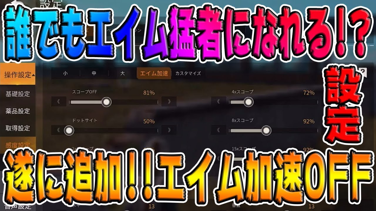 荒野行動 エイム加速オフ機能でドン勝率アップ メリット デメリット徹底解説 Knives Out 総攻略ゲーム