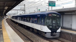 京阪電車 3000系特急出町柳行き 御殿山駅通過【Keihan Limited Express passes at high speed】