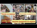 Влог :дела по дому,заготовки из тыквы, заготовки на зиму, 🛒покупка продуктов, Козловы горы