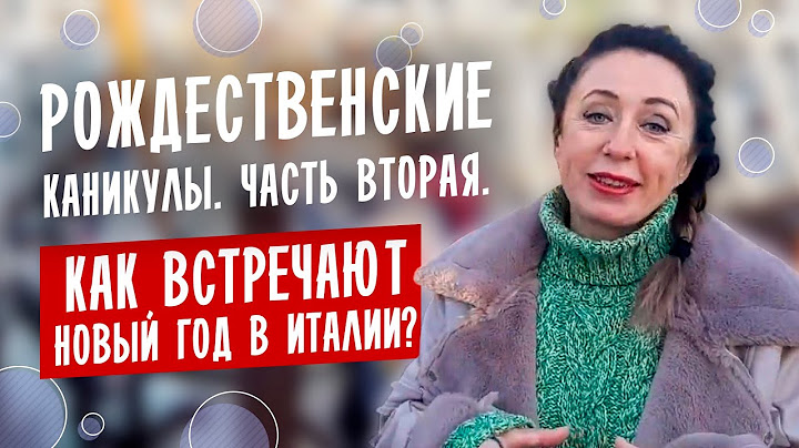 Рождественские каникулы. Часть 2 или Как встречают Новый год в Италии?