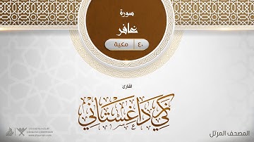 سورة غافر {{40}} القارئ زكي داغستاني