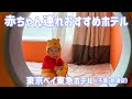 25 ++ 赤ちゃん ディズニー ���テル 172642-ディズニー パ���トナー ホテル 赤ちゃん