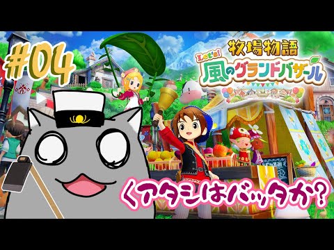 【牧場物語 風のグランドバザール】もっと駆けずり回れるね！🦝 #04【Vtuber】