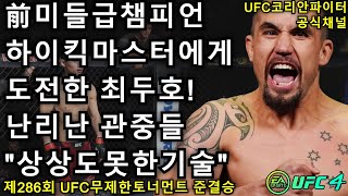 UFC 준결승 - 최두호 vs. 휘태커 | 제286회 무제한급 토너먼트