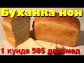 Буханка нон ишлаб чикариш бизнеси