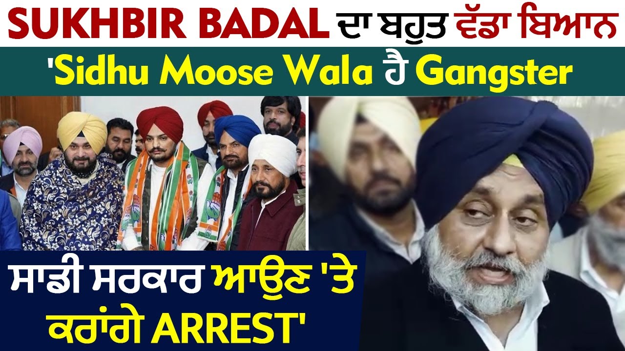 Sukhbir Badal ਦਾ ਬਹੁਤ ਵੱਡਾ ਬਿਆਨ, ‘Sidhu Moose Wala ਹੈ Gangster, ਸਾਡੀ ਸਰਕਾਰ ਆਉਣ ‘ਤੇ ਕਰਾਂਗੇ Arrest’