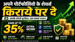 शेयर बेचिए मत ! किराये पर देकर कमाएं Extra Income | Rent Your Portfolio Stocks Earn Up To 35% Extra