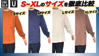 【UNIQLO U】クルーネックロンTのS～XLサイズを徹底比較！サイズ感レビューやおすすめカラーはどれ？