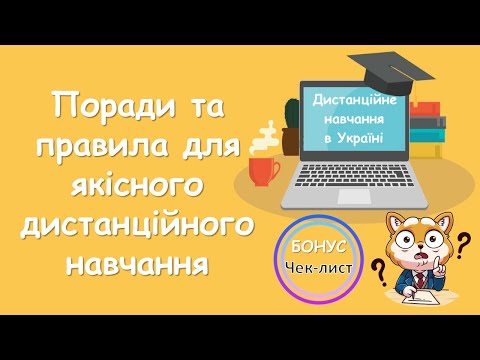 Дистанційне навчання. Правила та поради учням для якісного дистанційного навчання. Чек-лист 2021