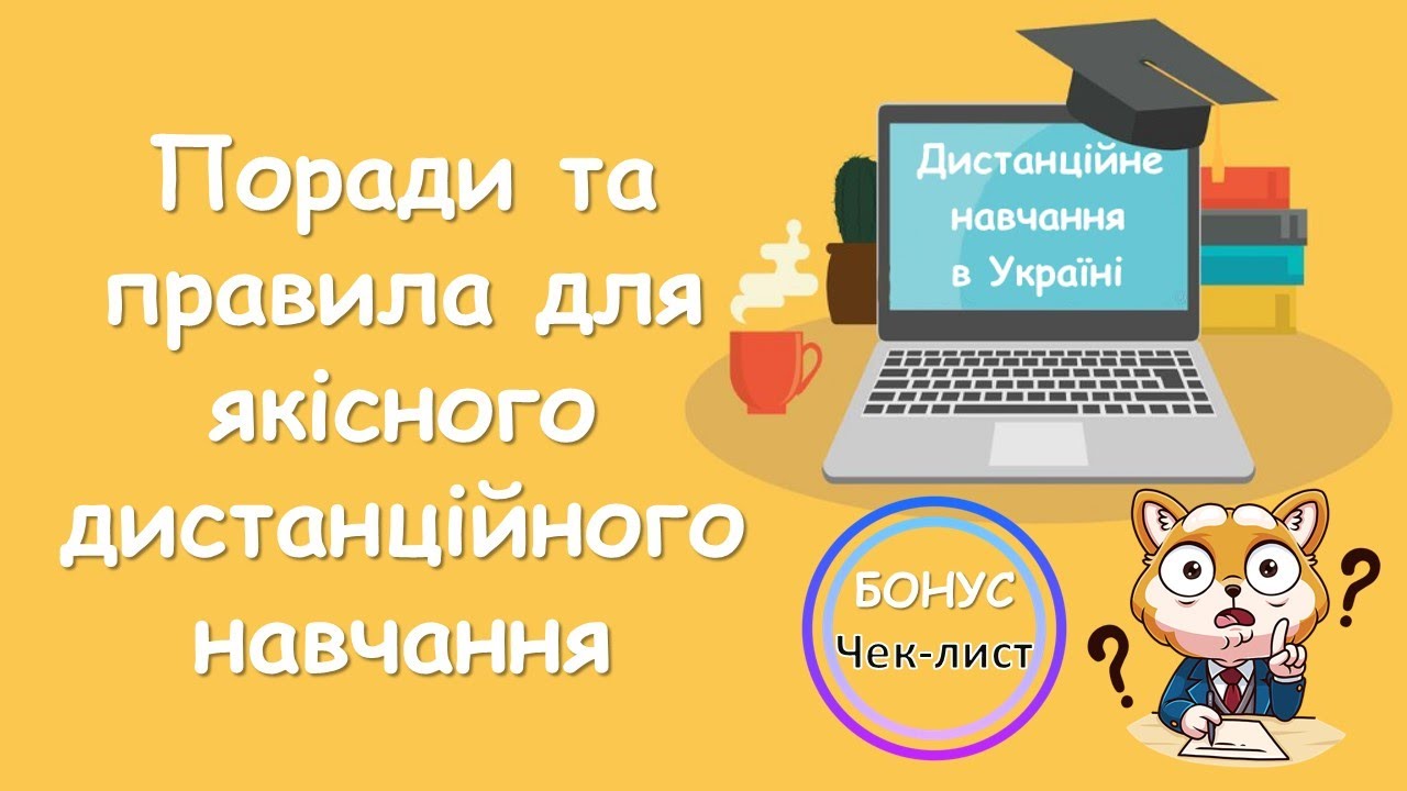 Дистанційне навчання. Правила та поради учням для якісного дистанційного  навчання. Чек-лист 2021 - YouTube