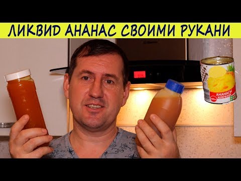 Ликвид Ананас на инвертном сиропе своими руками для ловли карпа