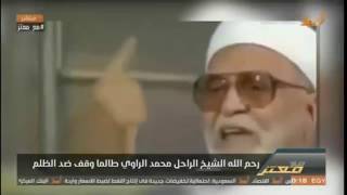 لمن لا يعرفه شاهد من هو العملاق الراحل الشيخ محمد الراوى وكيف ودعه معتز مطر