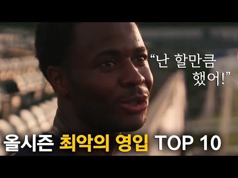 2023 EPL 최악의 영입 TOP 10