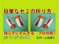 昆虫折り紙の折り方セミの作り方 創作Origami cicada