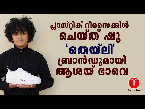 &rsquo;തെയ്‌ലി&rsquo; ബ്രാൻഡുമായി ആശയ് ഭാവെ | Thealy shoes | METRO POST